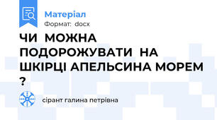 ЧИ  МОЖНА  ПОДОРОЖУВАТИ  НА ШКІРЦІ АПЕЛЬСИНА МОРЕМ ?