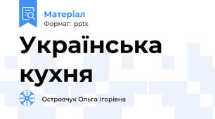 Українська кухня