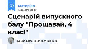 Сценарій випускного балу "Прощавай, 4 клас!"
