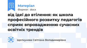 від ідеї до втілення: як школа професійного розвитку педагогів сприяє впровадженню сучасних освітніх трендів