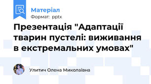 Презентація "Адаптації тварин пустелі: виживання в екстремальних умовах"