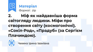 2.				Міф як найдавніша форма світогляду людини. Міфи про створення світу (космогонічні). «Сокіл-Род», «Прадуб» (за Сергієм Плачиндою).