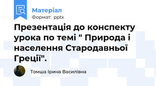 Презентація до конспекту урока по темі " Природа і населення Стародавньої Греції".