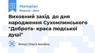 Виховний захід  до дня народження Сухомлинського "Доброта- краса людської душі"