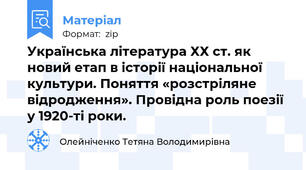 Українська література ХХ ст. як новий етап в історії національної культури. Поняття «розстріляне відродження». Провідна роль поезії у 1920-ті роки.