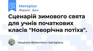 Сценарій зимового свята для учнів початкових класів "Новорічна потіха".