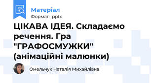 ЦІКАВА ІДЕЯ. Складаємо речення. Гра "ГРАФОСМУЖКИ" (анімаційні малюнки)