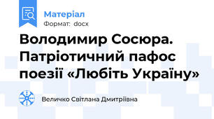 Володимир Сосюра. Патріотичний пафос поезії «Любіть Україну»