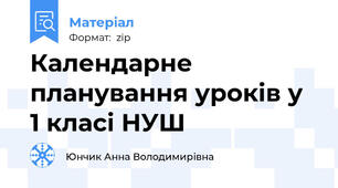 Календарне планування уроків у  1 класі НУШ