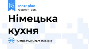 Німецька кухня
