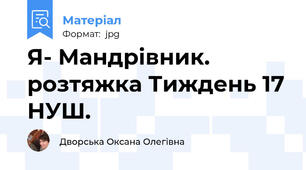 Я- Мандрівник. розтяжка Тиждень 17 НУШ.