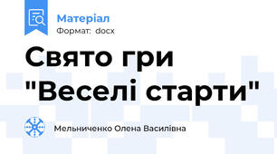 Свято гри "Веселі старти"