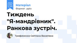 Тиждень "Я-мандрівник".  Ранкова зустріч.