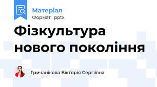 Фізкультура нового покоління