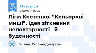 Ліна Костенко. “Кольорові миші”. Ідея зіткнення неповторності   й буденності