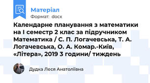Календарне планування з математики на І семестр 2 клас за підручником Математика / С. П. Логачевська, Т. А. Логачевська, О. А. Комар.-Київ, «Літера», 2019 3 години/ тиждень