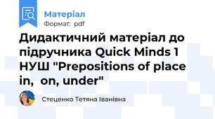Дидактичний матеріал до підручника Quick Minds 1 НУШ "Prepositions of place in,  on, under"