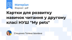 Картки для розвитку навичок читання у другому класі НУШ "My pets"
