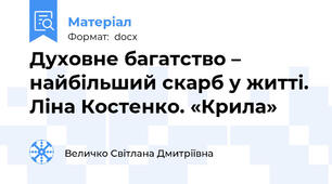 Духовне багатство – найбільший скарб у житті. Ліна Костенко. «Крила»