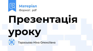 Презентація уроку