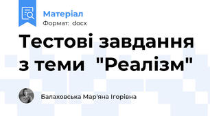 Тестові завдання з теми  "Реалізм"