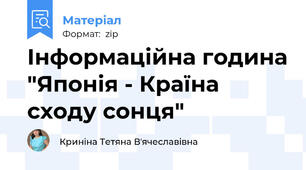 Інформаційна година "Японія - Країна сходу сонця"