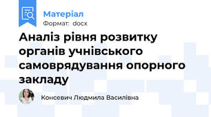 Аналіз рівня розвитку органів учнівського самоврядування опорного закладу