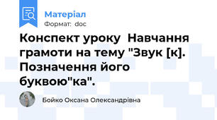 Конспект уроку  Навчання грамоти на тему "Звук [к]. Позначення його буквою"ка".
