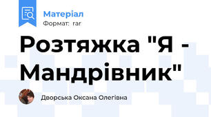 Розтяжка "Я - Мандрівник"