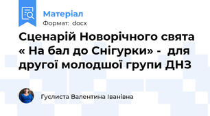 Сценарій Новорічного свята « На бал до Снігурки» -  для другої молодшої групи ДНЗ