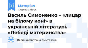 Василь Симоненко – «лицар на білому коні» в українській літературі. «Лебеді материнства»