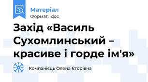 Захід «Василь Сухомлинський – красиве і горде ім'я»