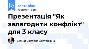 Презентація "Як залагодити конфлікт" для 3 класу