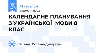 КАЛЕНДАРНЕ ПЛАНУВАННЯ З УКРАЇНСЬКОЇ  МОВИ 8 КЛАС