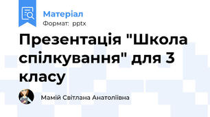 Презентація "Школа спілкування" для 3 класу