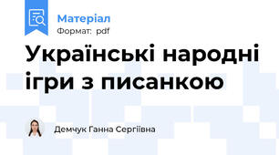 Українські народні ігри з писанкою