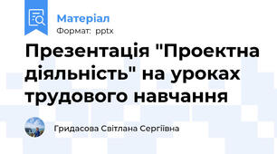 Презентація "Проектна діяльність" на уроках трудового навчання