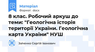 8 клас. Робочий аркуш до теми: "Геологічна історія території України. Геологічна карта України" НУШ