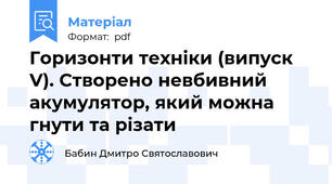Горизонти техніки (випуск V). Створено невбивний акумулятор, який можна гнути та різати