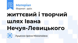 життєвий і творчий шлях Івана Нечуя-Левицького