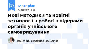 Нові методики та новітні технології в роботі з лідерами органів учнівського самоврядування