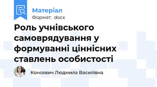 Роль учнівського самоврядування у формуванні ціннісних ставлень особистості