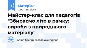 Майстер-клас для педагогів "Збираємо літо в рамку: вироби з природнього матеріалу"