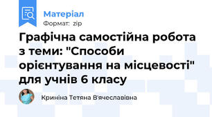 Графічна самостійна робота з теми: "Способи орієнтування на місцевості" для учнів 6 класу