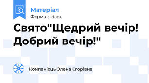 Свято"Щедрий вечір! Добрий вечір!"