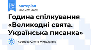 Година спілкування  «Великодні свята. Українська писанка»