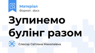 Зупинемо булінг разом