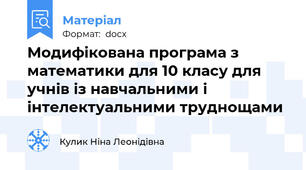 Модифікована програма з математики для 10 класу для учнів із навчальними і інтелектуальними труднощами