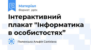 Інтерактивний плакат "Інформатика в особистостях”