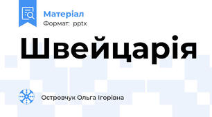 Швейцарія